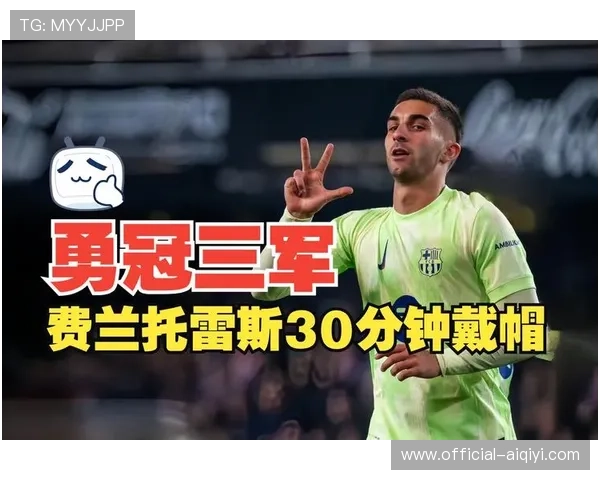 巴萨开场6分钟丢球，费兰·托雷斯5分钟两球迅速反超